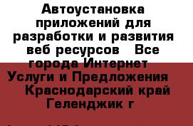 Автоустановка приложений для разработки и развития веб ресурсов - Все города Интернет » Услуги и Предложения   . Краснодарский край,Геленджик г.